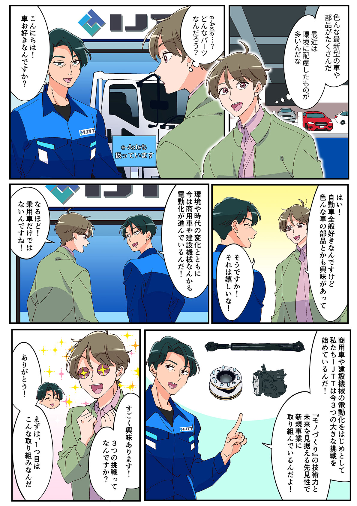 画像：マンガで解説　IJTTの挑戦 イメージ