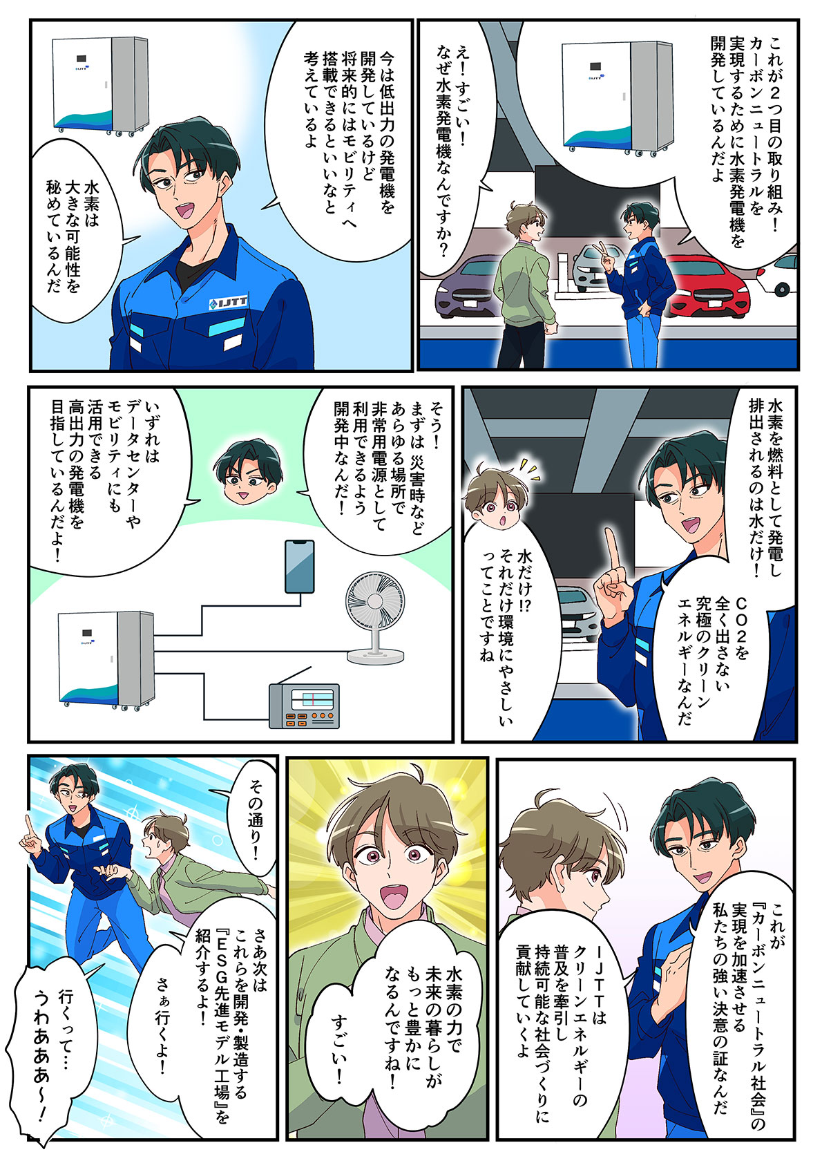 画像：マンガで解説　IJTTの挑戦 イメージ