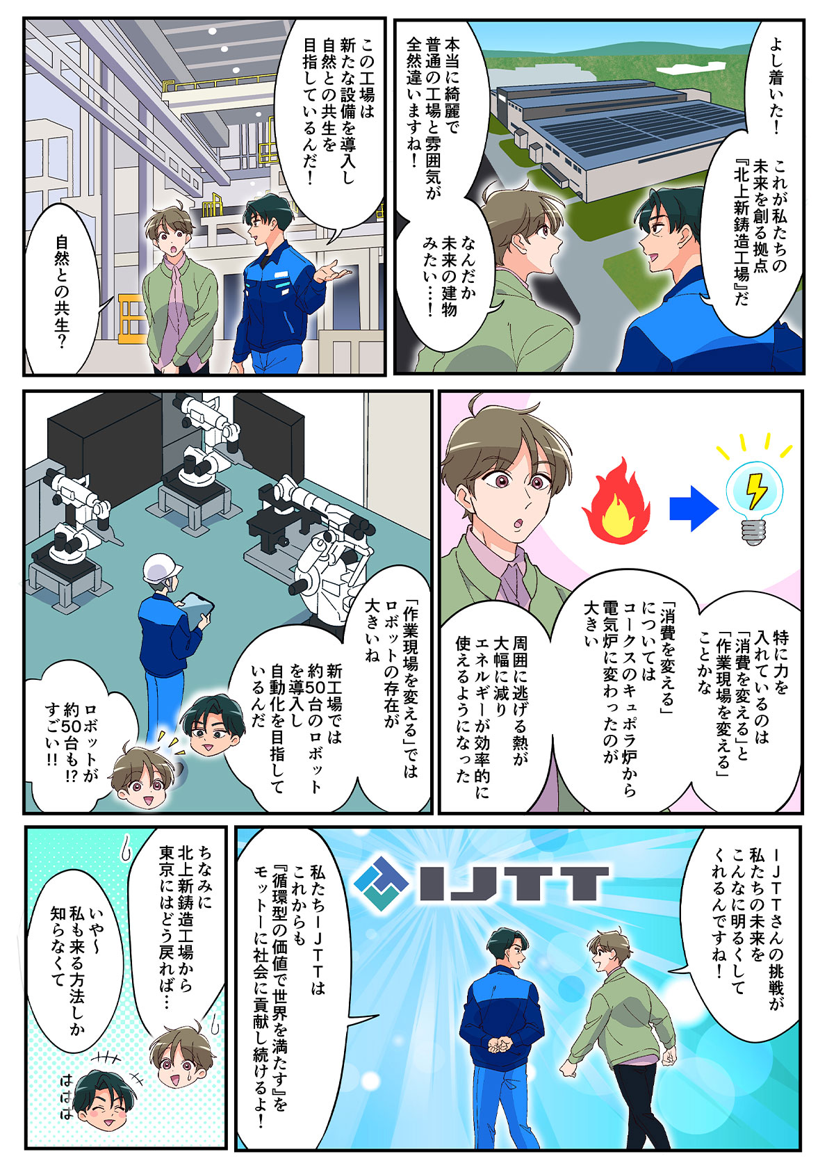 画像：マンガで解説　IJTTの挑戦 イメージ