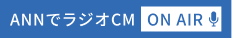 ANNでラジオCM ON AIR