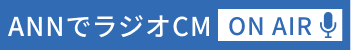 ANNでラジオCM ON AIR