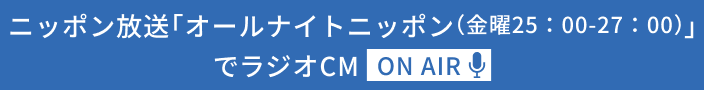ニッポン放送「オールナイトニッポン（金曜25：00-27：00）」でラジオCM ON AIR