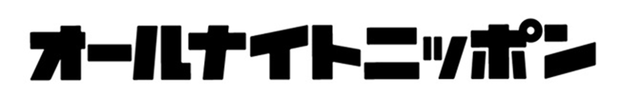 オールナイトニッポン